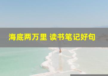 海底两万里 读书笔记好句